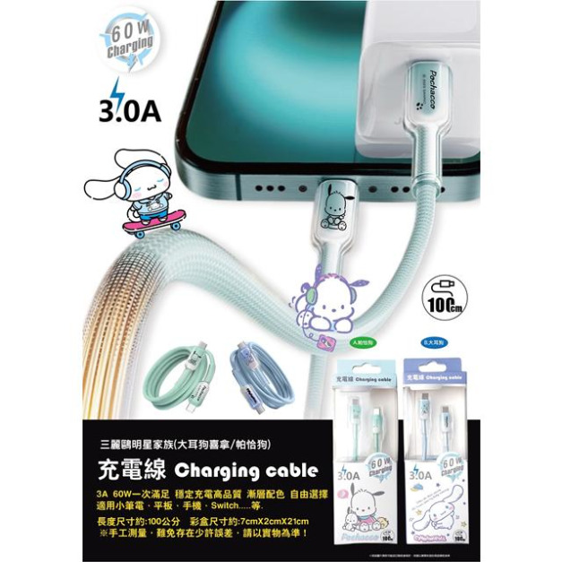 Sanrio 三麗鷗 三合一水晶充電線 100cm 大耳狗 帕恰狗