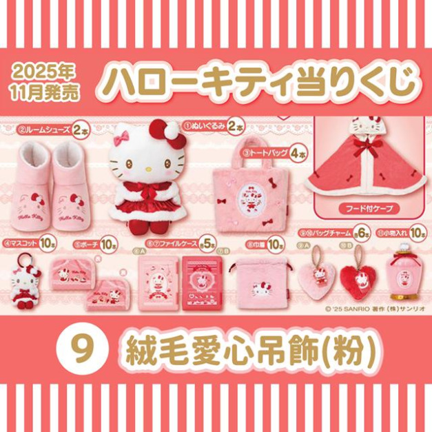 【一番賞拆售】▲特價 Sanrio 三麗鷗 Hello Kitty 愛心造型絨毛吊飾 (粉 冬日暖心粉紅系列)