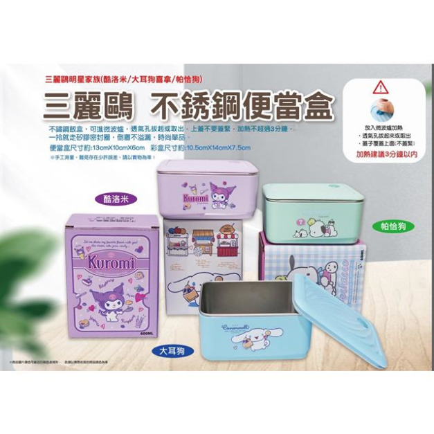 Sanrio 三麗鷗 不鏽鋼方形隔熱餐盒 600ml (三款隨機)