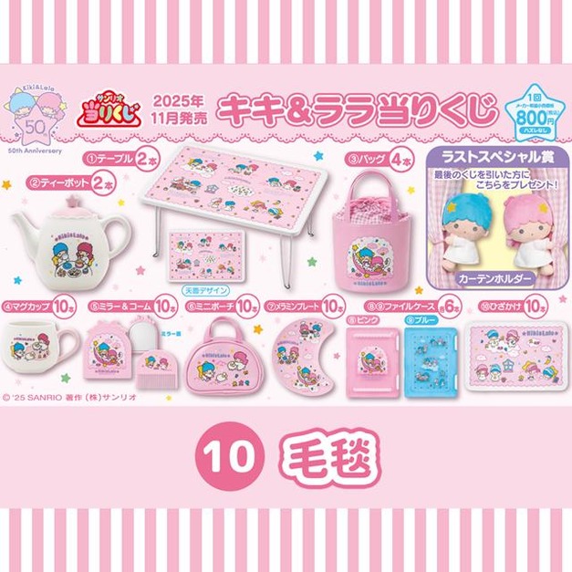 ▲特價【一番賞拆售】Sanrio 三麗鷗 雙子星 毛毯 70x100cm (KIKILALA50週年)