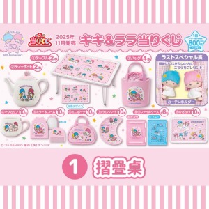 ▲特價【一番賞拆售】Sanrio 三麗鷗 雙子星 摺疊桌 (KIKILALA50週年)