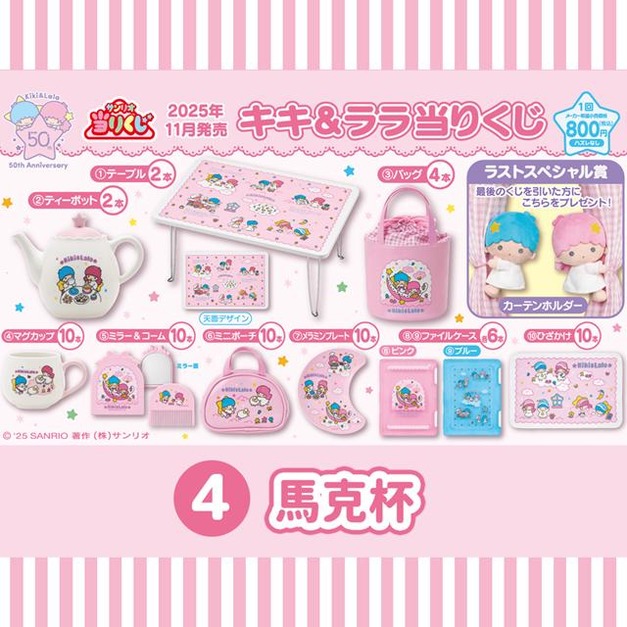 ▲特價【一番賞拆售】Sanrio 三麗鷗 雙子星 陶瓷馬克杯 (KIKILALA50週年)