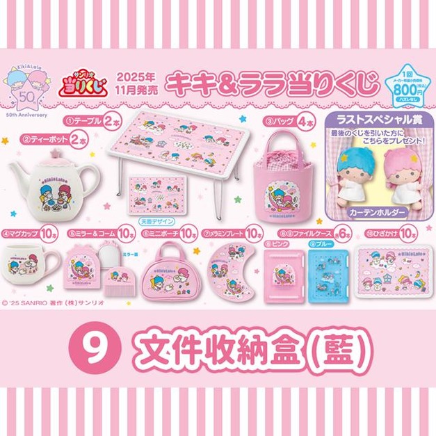 ▲特價【一番賞拆售】Sanrio 三麗鷗 雙子星 文件收納盒 (藍 KIKILALA50週年)