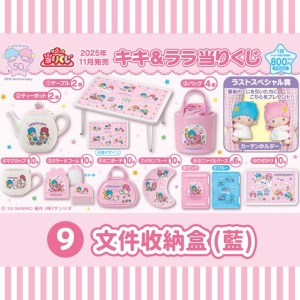 ▲特價【一番賞拆售】Sanrio 三麗鷗 雙子星 文件收納盒 (藍 KIKILALA50週年)