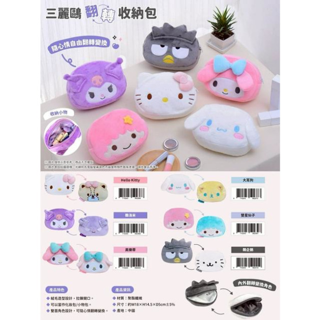 Sanrio 三麗鷗 絨毛造型雙面化妝包 (大臉好友款) Kitty 雙子星 大耳狗 美樂蒂