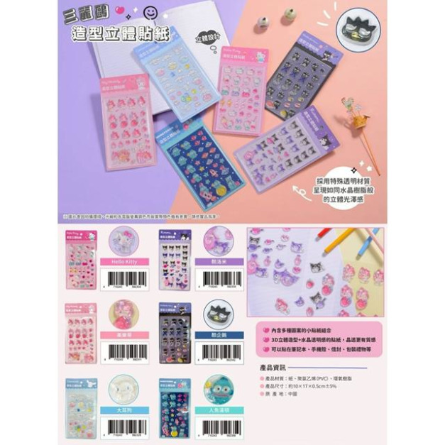 Sanrio 三麗鷗 PVC水晶泡泡貼紙組 (角色款) Kitty 美樂蒂 酷企鵝 漢頓