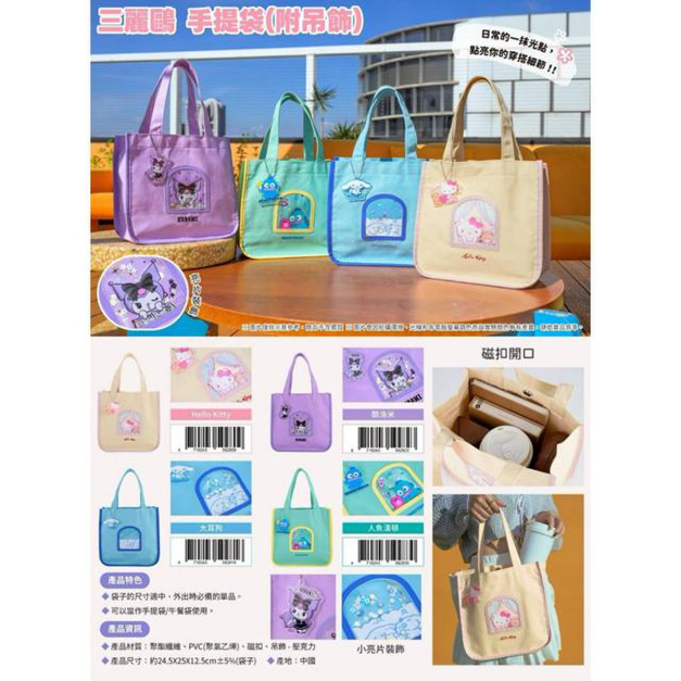 Sanrio 三麗鷗 手提袋附吊飾 (窗口款) Ktty 酷洛米 大耳狗 人魚漢頓