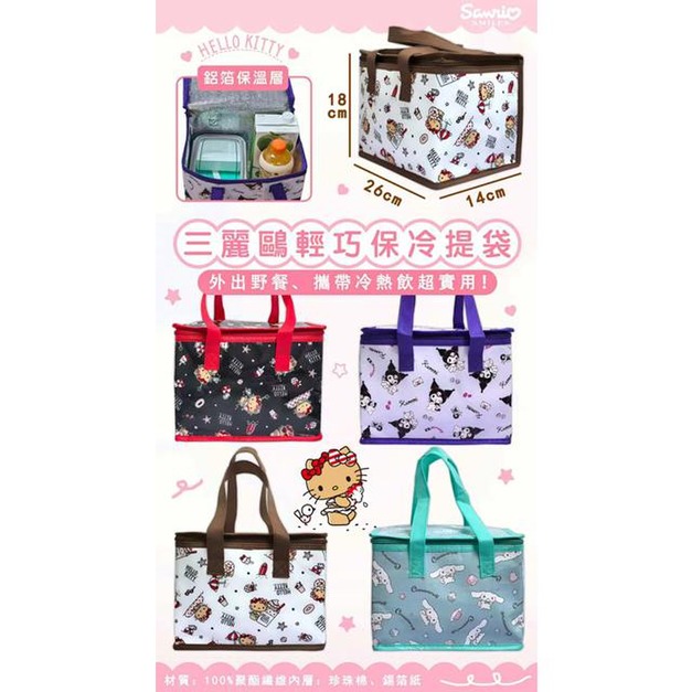 Sanrio 三麗鷗 手提方形保冷袋 (滿版款) Kitty 酷洛米 大耳狗