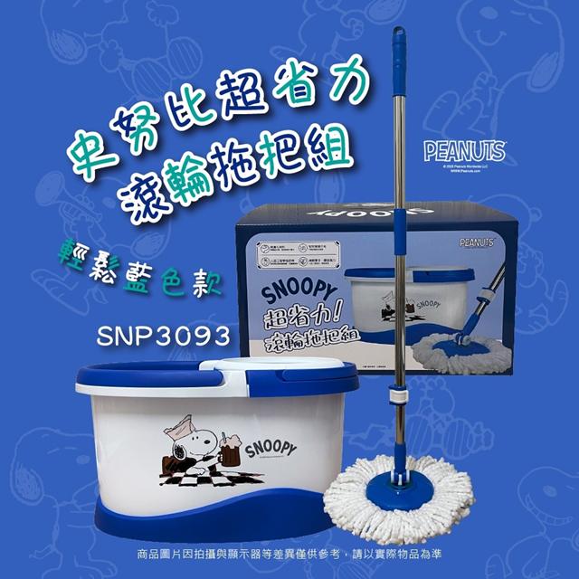 史努比 超省力旋轉拖把組 (藍飲料款)_66bf0d7287116eed4436cda5d5949b00.jpg