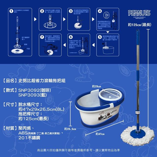 史努比 超省力旋轉拖把組 (藍飲料款)_b55259bf0ba48d72e170cec250e98028.jpg