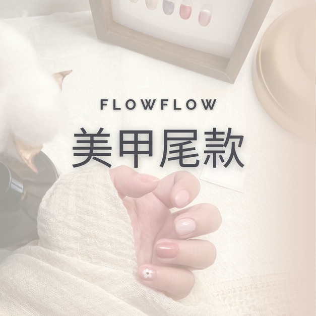 美甲尾款
