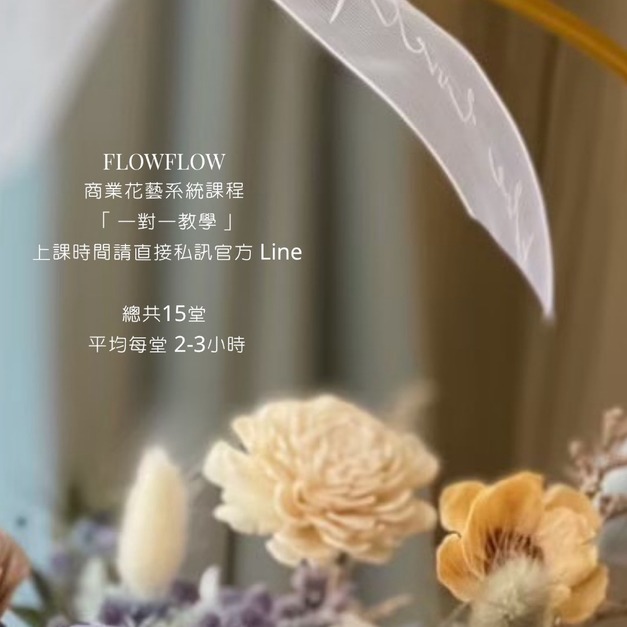 【花藝課程】商業花藝系統課程全科班