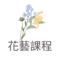 花藝課程