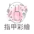 指甲彩繪