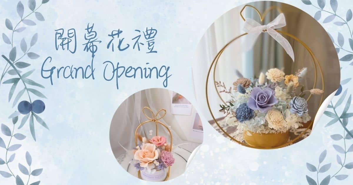 開幕花推薦｜開幕送花怎麼選？花籃、永生花與預算完整攻略