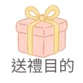 送禮目的