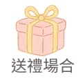 送禮場合