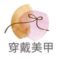 穿戴美甲