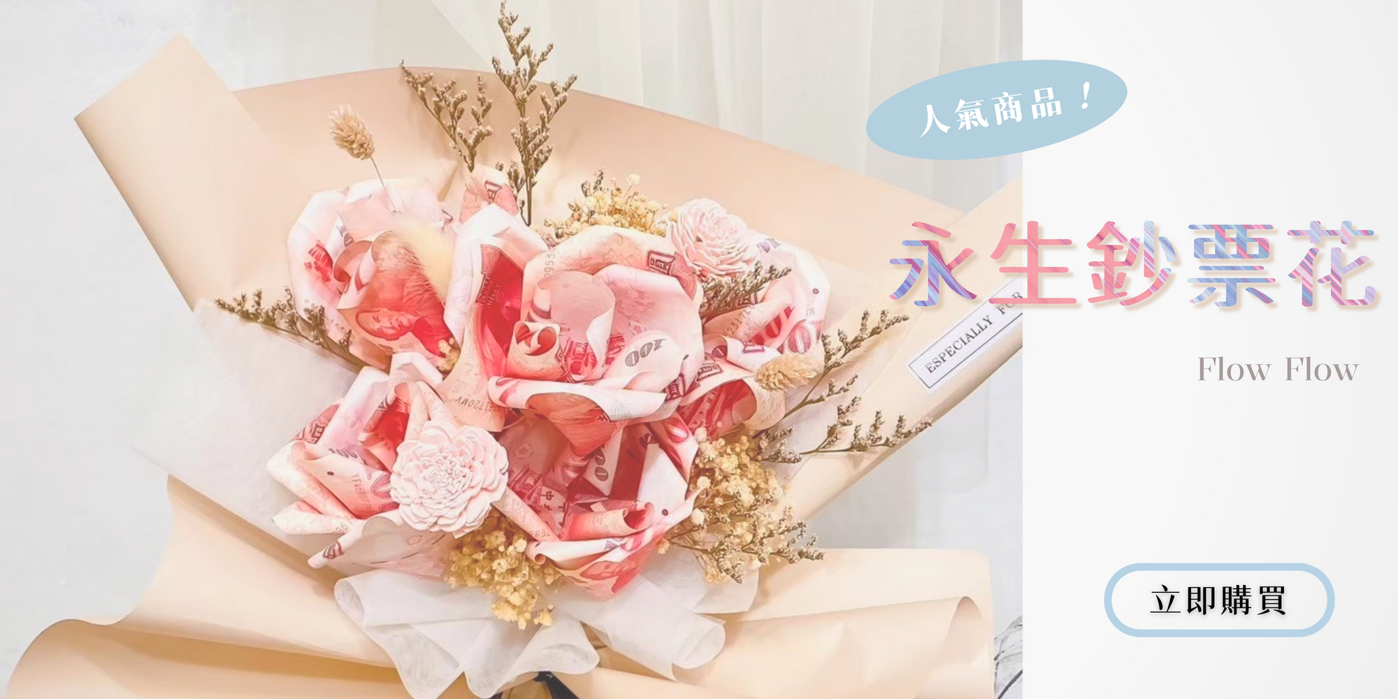 鈔票花花束