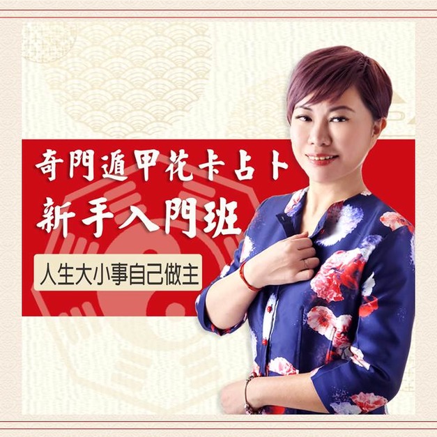 花卡奇門占卜新手入門班(預錄課程完整學習無進階班)