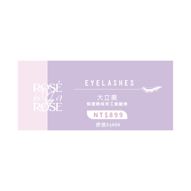 大立美快速時尚手工美睫券 $ 899