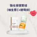 鋅C強化保健套組！(酵母鋅+維生素C)