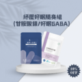 紓壓好眠隨身組(甘胺酸鎂/好眠GABA)