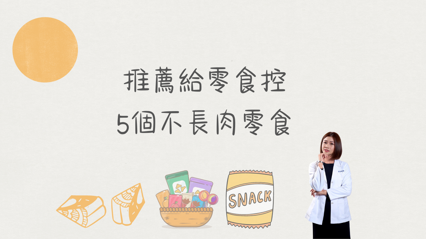推薦零食控的5個零食✦享受零食不長肉✦