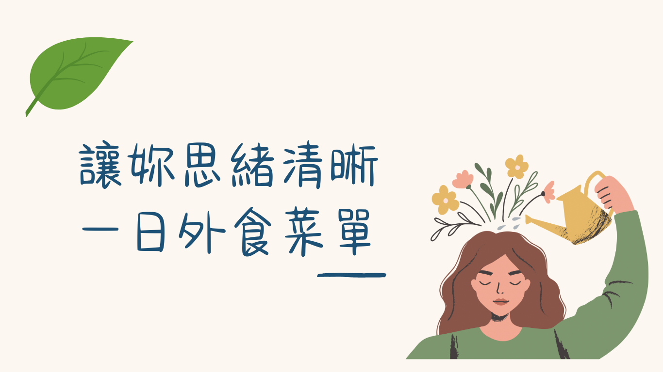 讓妳思緒清晰 的一日外食菜單