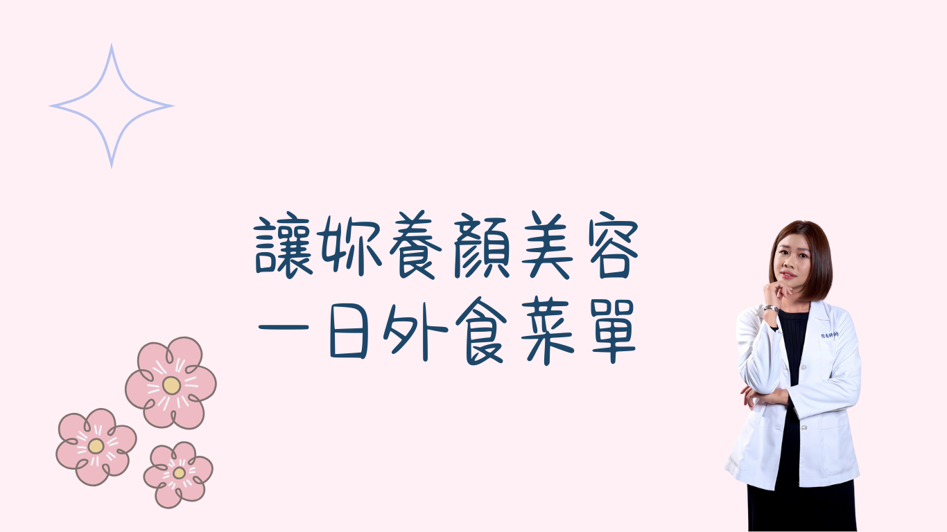 讓妳抗老美顏的一日外食菜單