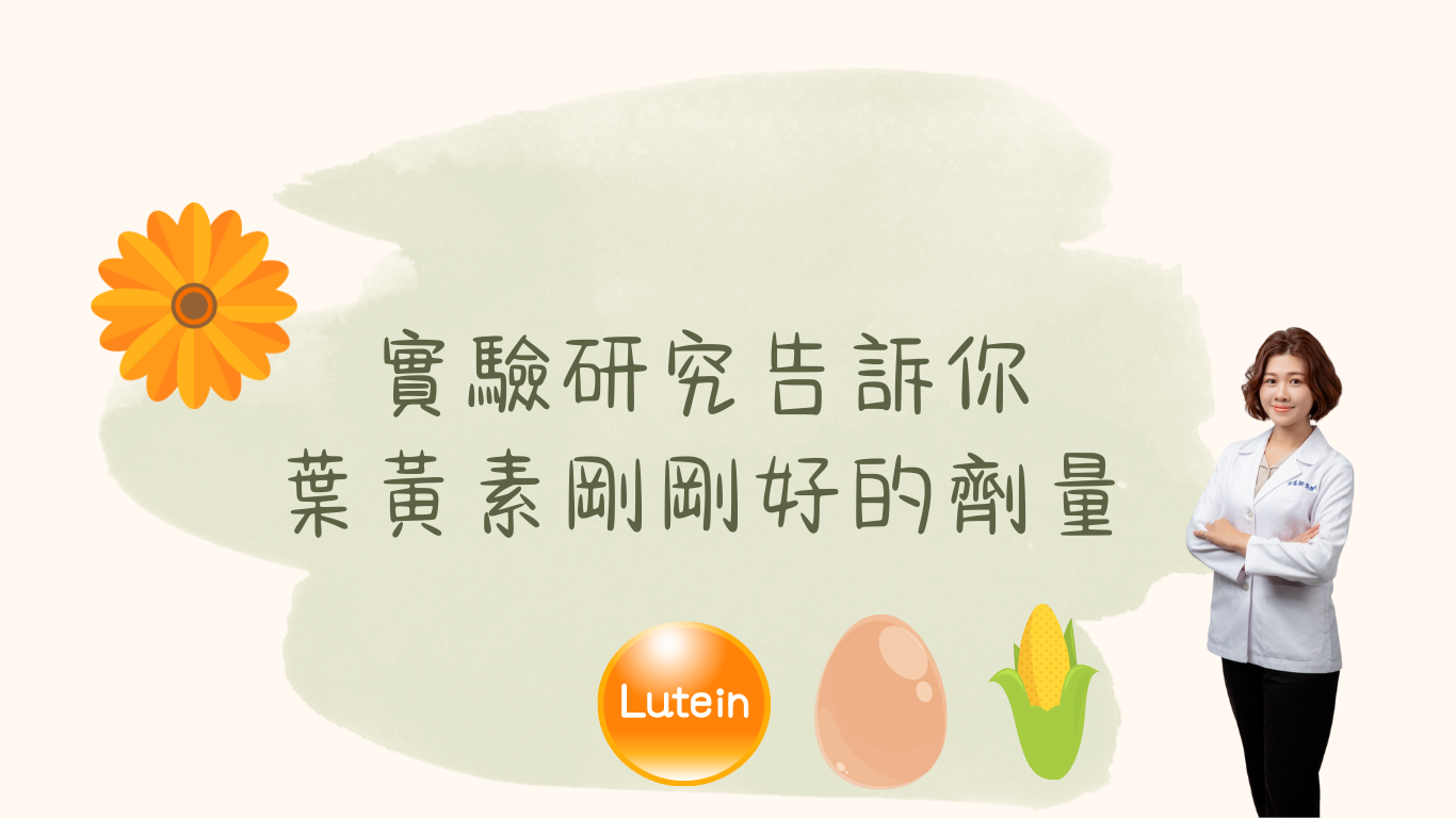 實驗研究告訴你，葉黃素剛剛好的劑量