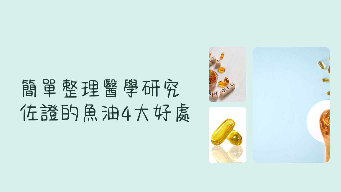 簡單整理醫學研究結果佐證的魚油4大好處