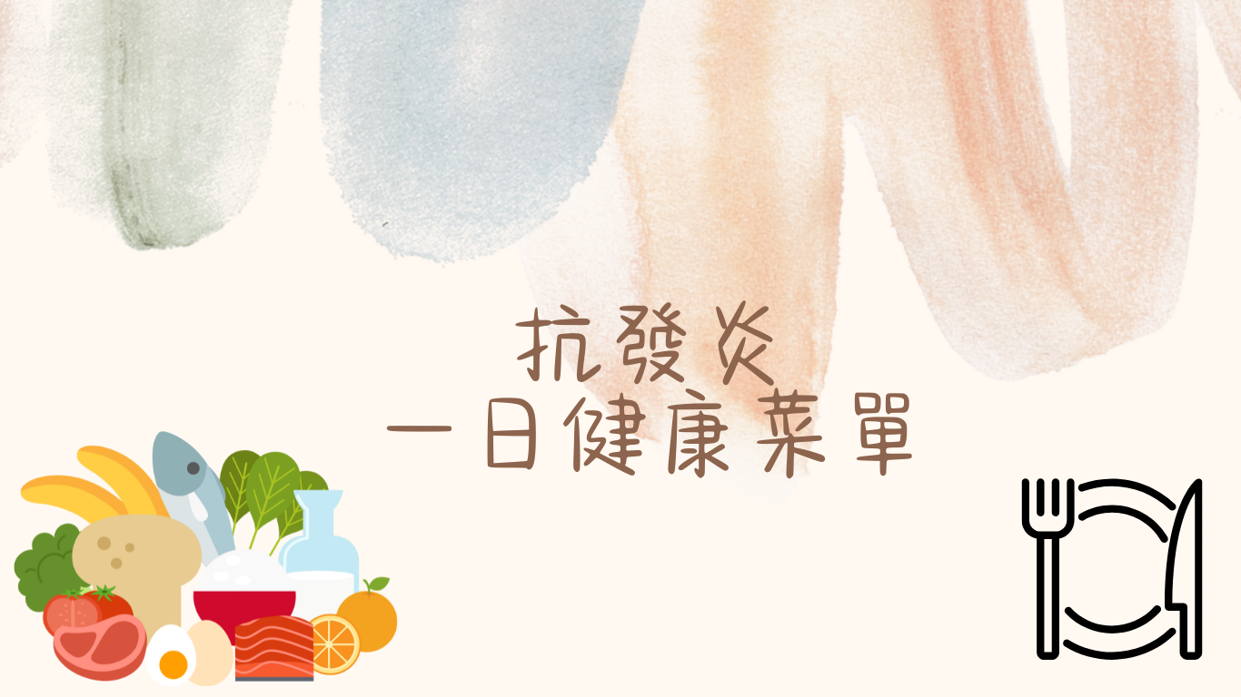 抗發炎的一日健康菜單