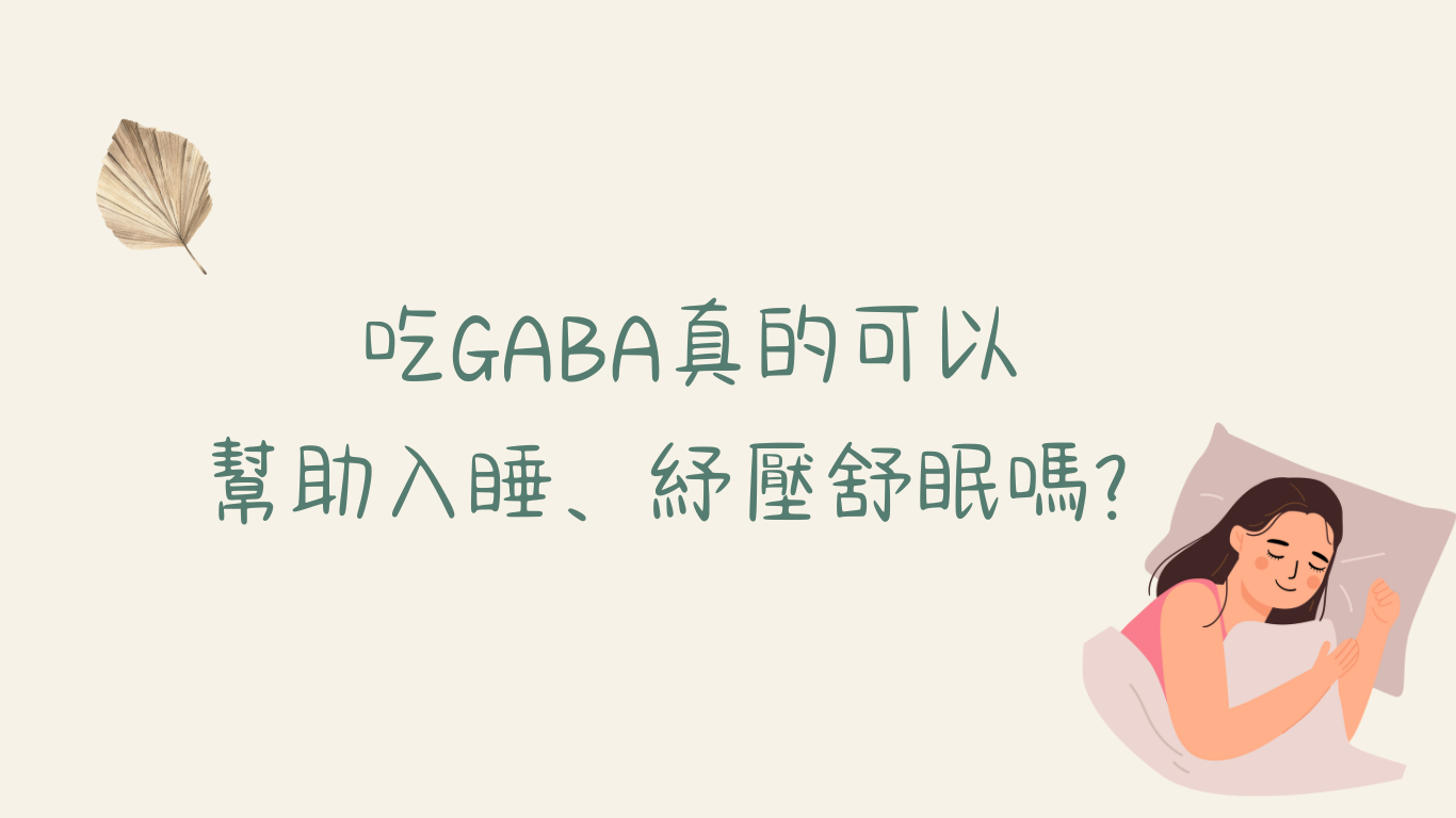 吃GABA幫助入睡，紓壓舒眠，真的可以嗎？
