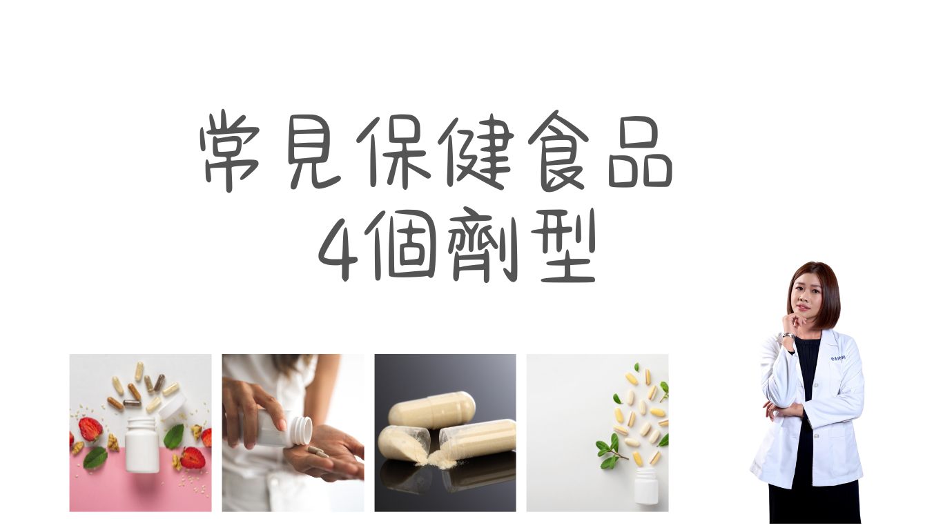 常見保健食品的4個劑型
