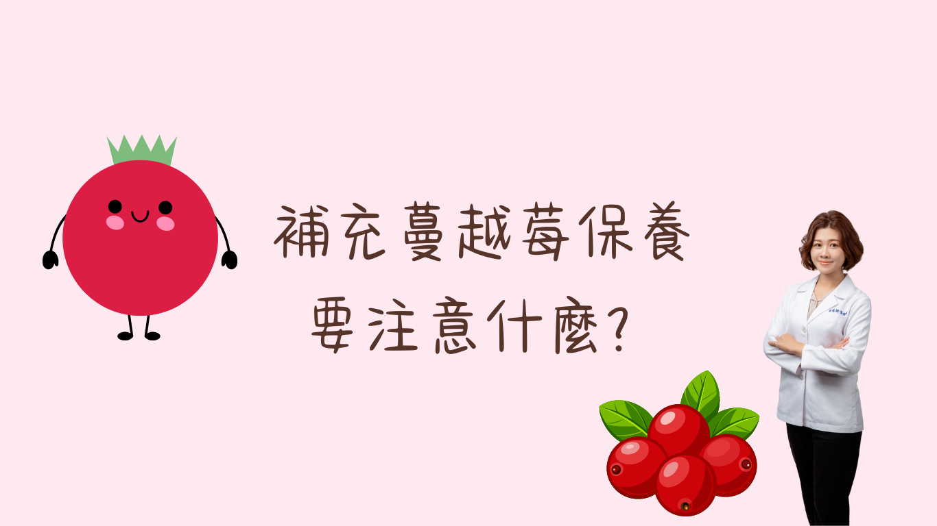 補充蔓越莓保養要注意什麼？