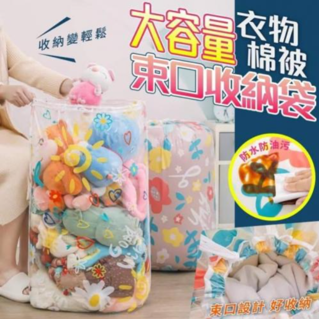 -大容量衣物棉被束口收納袋