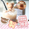 可愛小熊製冰模具