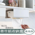 -免打孔無痕黏貼衛生紙收納盒-