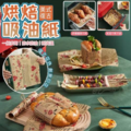 美式復古烘焙吸油紙【一組2盒】