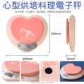 -心型烘培料理電子秤_6