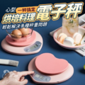 -心型烘培料理電子秤