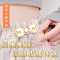 -優雅美觀調節收腰神器-萬用收腰鈕扣 12副
