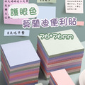=莫蘭迪便條紙 方格便利貼*5入