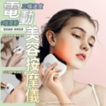 -電動美容按摩儀