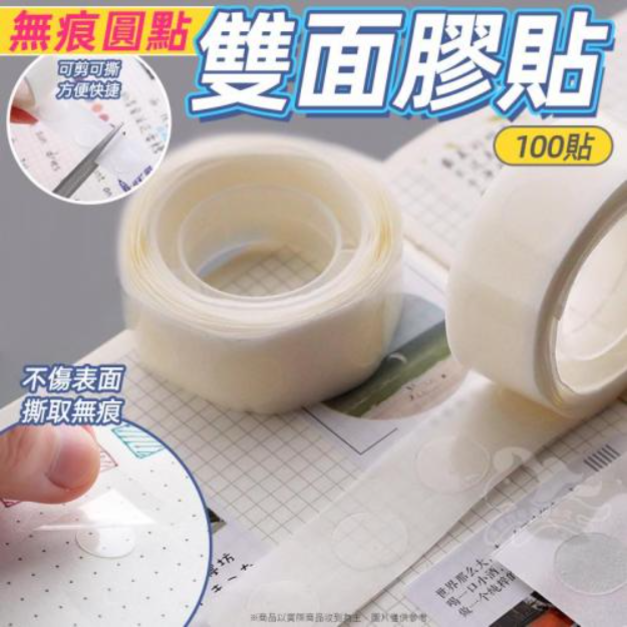 -無痕圓點雙面膠貼(100貼)