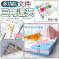 多功能文件三角邊夾-10入/包