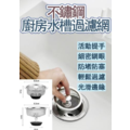 -不銹鋼廚房水槽過濾網