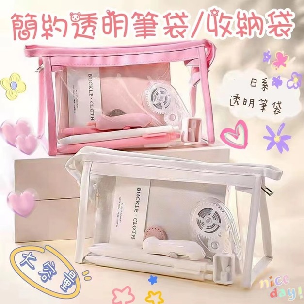 簡約透明筆袋/收納袋