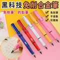 黑科技免削合金筆(一組3隻)